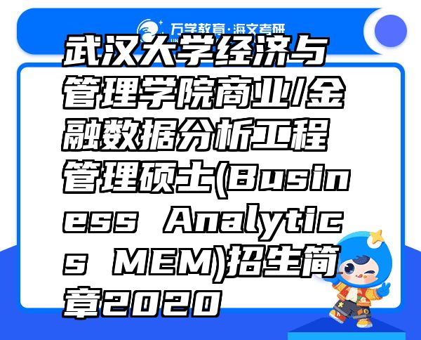 武汉大学经济与管理学院商业/金融数据分析工程管理硕士(Business Analytics MEM)招生简章2020